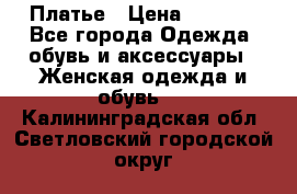 Платье › Цена ­ 1 500 - Все города Одежда, обувь и аксессуары » Женская одежда и обувь   . Калининградская обл.,Светловский городской округ 